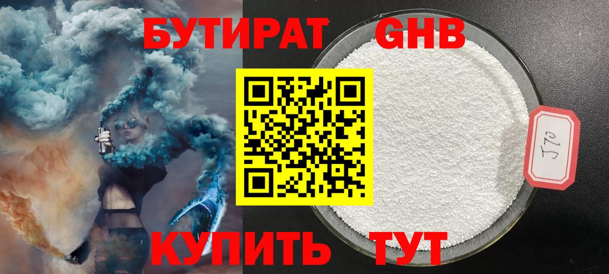 Бутират Butirat Тольятти