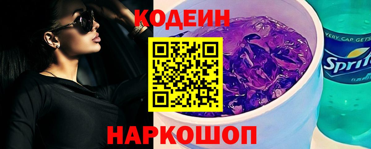 Codein напиток Lean (лин)  магазин    Тольятти  Codein Purple Drank  Вход с VPN 